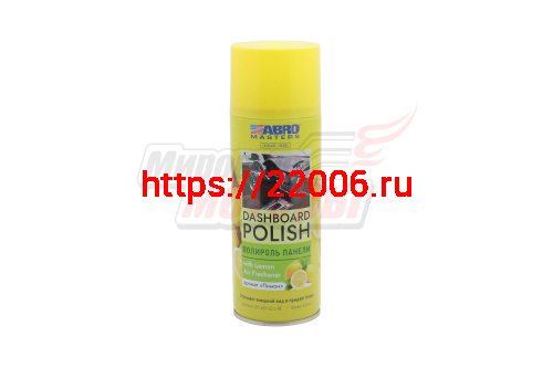 Полироль панели "ABRO MASTERS" Лимон (400мл) аэрозоль