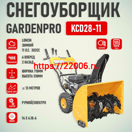 Снегоуборщик GP 11,0 л.с KCD28-11 (ширина 71см,высота 51см, 6вперед/2назад,электро/руч старт,302сс LONCIN LC180FDS, покрышки 14",обогрев ручек, ФАРА, фото 3