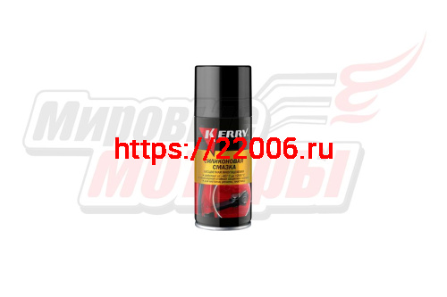 Смазка силиконовая "KERRY" (210 мл) аэрозоль KR-941-1 Смазка силиконовая "KERRY" (210 мл) аэрозоль KR-941-1