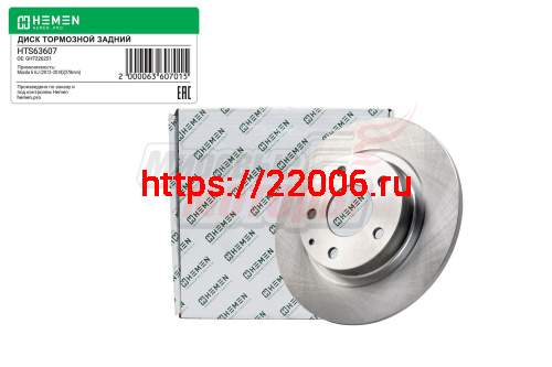 Диск тормозной задний MAZDA 6 GJ 12-, диам. 278 (HTS63607) Диск тормозной задний MAZDA 6 GJ 12-, диам. 278 (HTS63607)