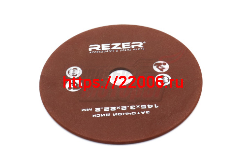 Круг для заточки цепи 145*3,2*22,2 (EG-235-CN/EG-200-C) Круг для заточки цепи 145*3,2*22,2 (EG-235-CN/EG-200-C)