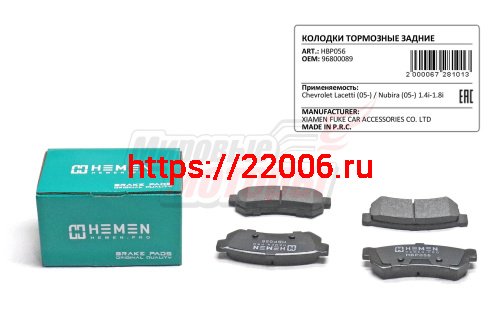 Колодки торм. зад. диск. Chevrolet Lacetti 08-, Nubira 05- 1.4i-1.8i без ушек (HBP056) Колодки торм. зад. диск. Chevrolet Lacetti 08-, Nubira 05- 1.4i-1.8i без ушек (HBP056)